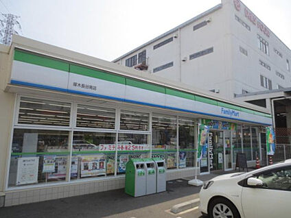 ファミリーマート 厚木長谷店 529m(徒歩7分)