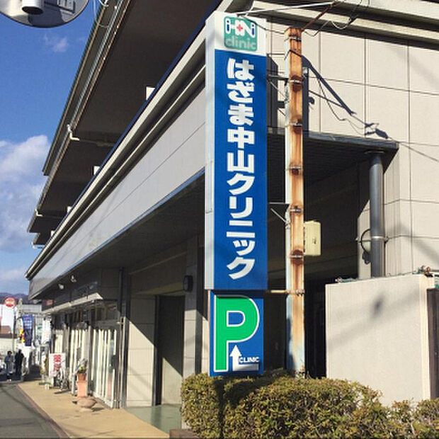 はざま中山クリニック（約309m）