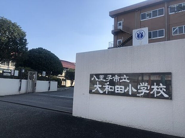大和田小学校(約844m)
