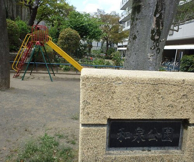 和泉公園(約16m)