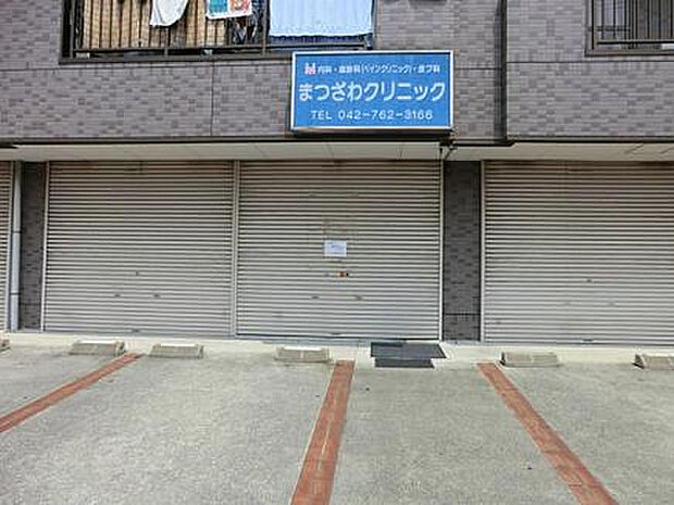 まつざわクリニック(約1,141m)