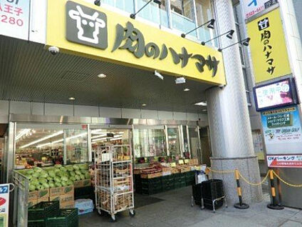 肉のハナマサ八王子店 1120m(徒歩14分)
