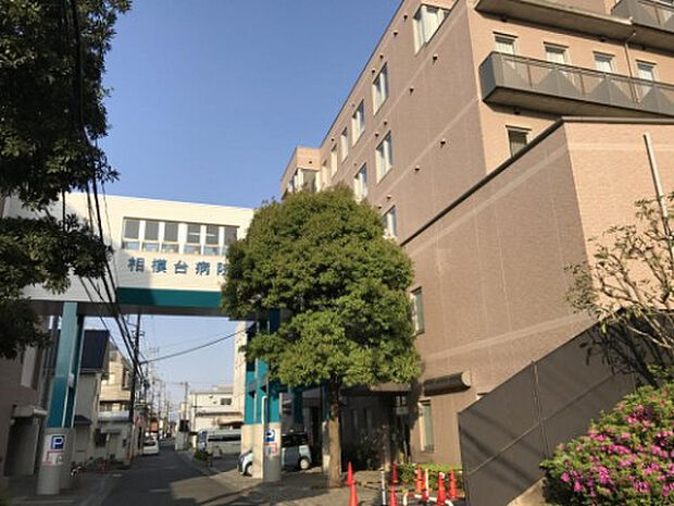 相模台病院（約842m）