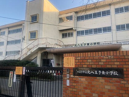 元八王子東小学校 670m(徒歩9分)