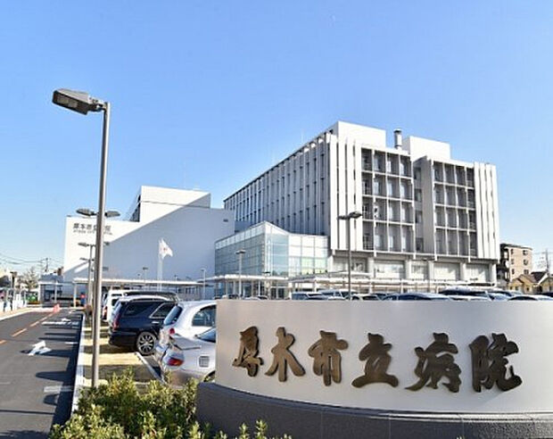 厚木市立病院（約420m）
