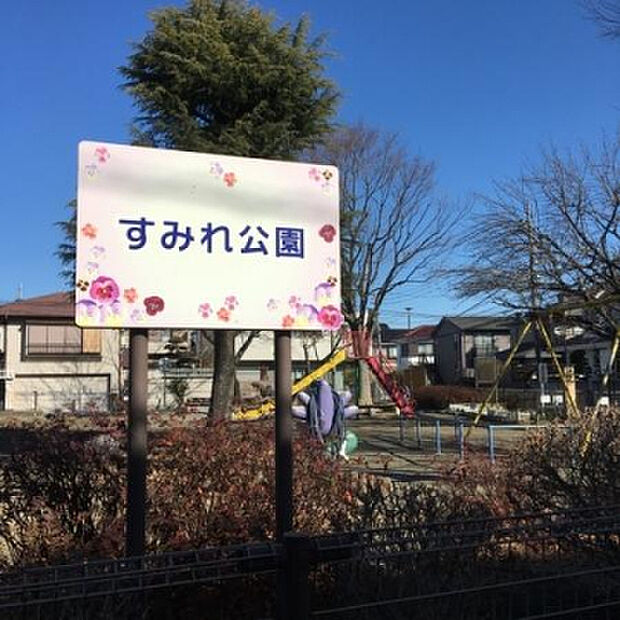 すみれ公園（約2,362m）