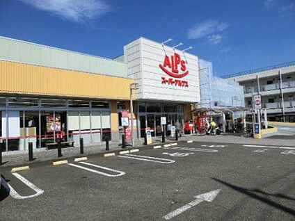 スーパーアルプス台町店 762m(徒歩10分)