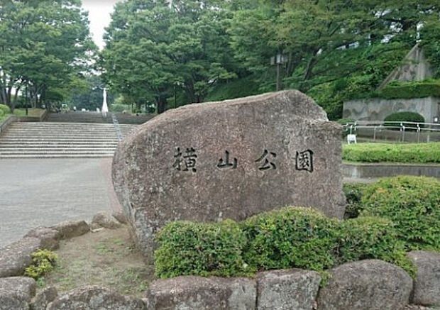 横山公園(約1,341m)