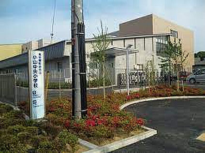 小山中央小学校 1240m(徒歩16分)