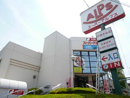 スーパーアルプス宇津木台店 1065m(徒歩14分)