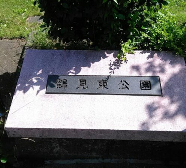 鶴見東公園(約293m)