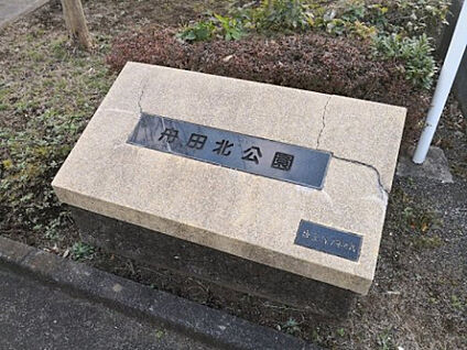 舟田北公園 343m(徒歩5分)
