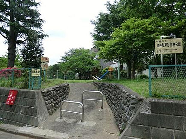 金井町栗谷児童公園(約242m)