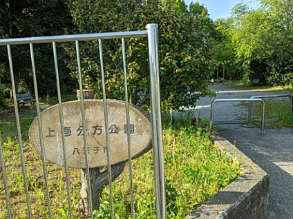 上壱分方公園 1010m(徒歩13分)