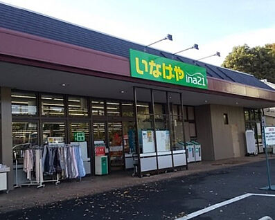 いなげや相模原下九沢店 1217m(徒歩16分)