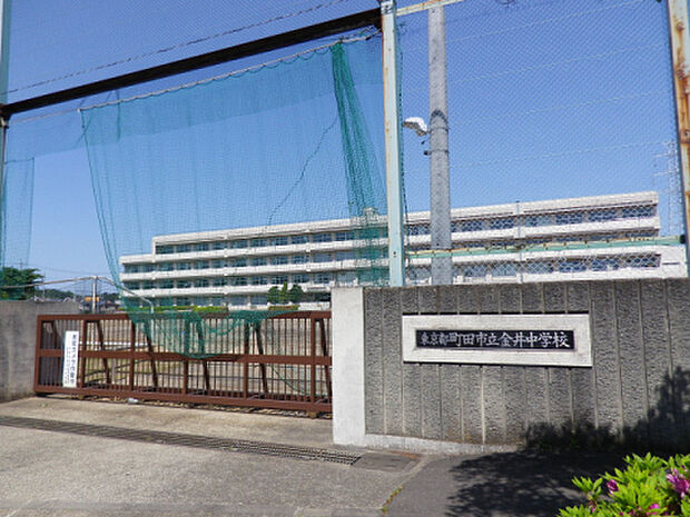 金井中学校(約1,205m)