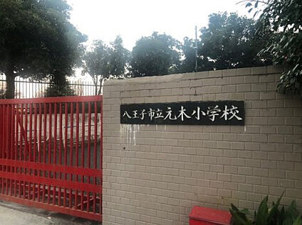 元木小学校 435m(徒歩6分)