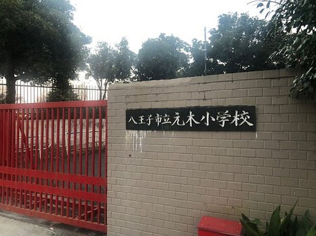 元木小学校(約435m)