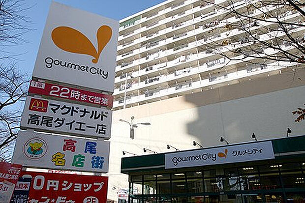 グルメシティ高尾店（約806m）