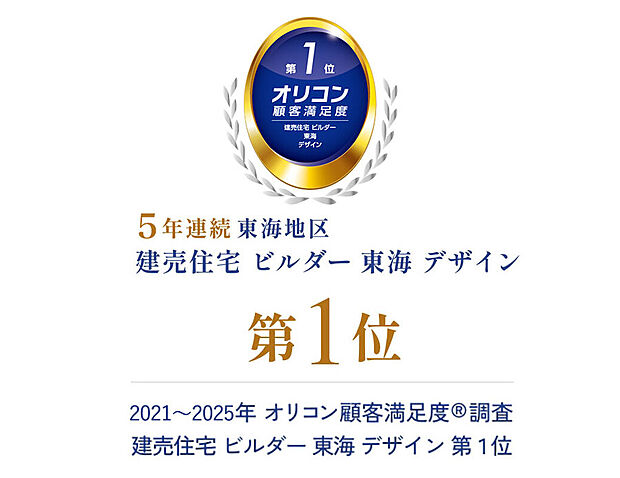2025年 オリコン顧客満足度調査におきまして、おかげ様で5年連続【建売住宅 ビルダー 東海 デザイン 第1位】を受賞いたしました。頂きました評価はお客さまのご支持の賜物であり、深く感謝申し上げます。