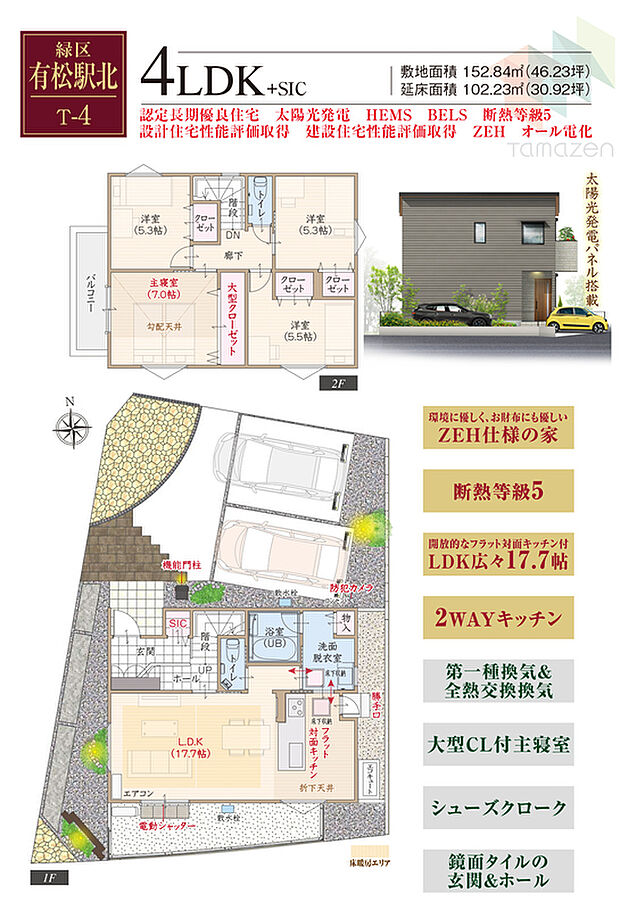 太陽光発電パネル搭載、ZEH仕様、断熱等級5、開放的なフラット対面キッチン付LDK広々17.7帖、2WAYキッチン、第一種換気&全熱交換換気、大型CL付主寝室、シューズクローク、鏡面タイルの玄関＆ホー