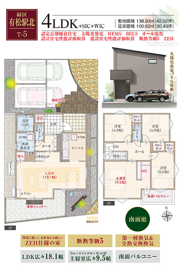 太陽光発電パネル搭載、環境に優しくお財布にも優しいZEH仕様の家、断熱等級5、第一種換気&全熱交換換気、LDK広々18.1帖、WIC付主寝室広々9.5帖、南面バルコニー、南面庭