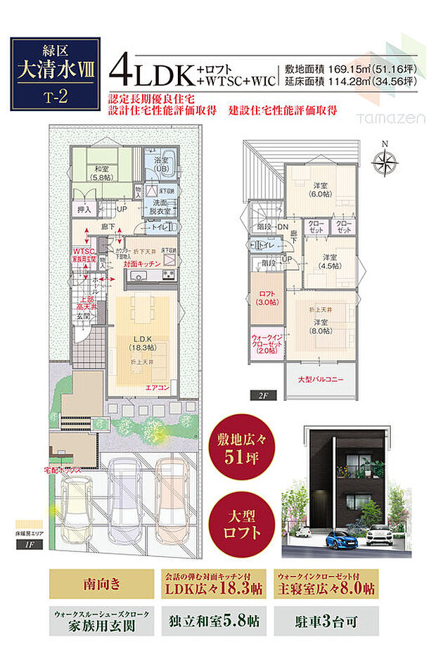 敷地広々51坪、南向き、大型ロフト、対面キッチン付LDK広々18.3帖、ウォークインクローゼット付主寝室広々8.0帖、ウォークスルーシューズクローク家族用玄関、独立和室5.8帖、駐車3台可