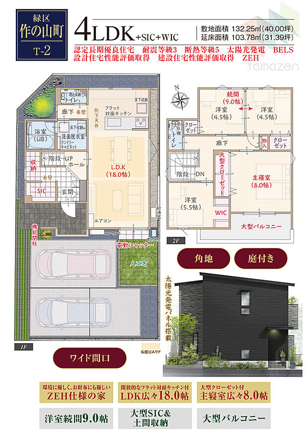 T-2／太陽光発電パネル搭載、断熱等級5、ZEH仕様の家、第一種換気&全熱交換換気、LDK広々18.0帖、大型CL付主寝室広々8.0帖、洋室続間9.0帖、大型SIC&土間収納、優れた家事動線