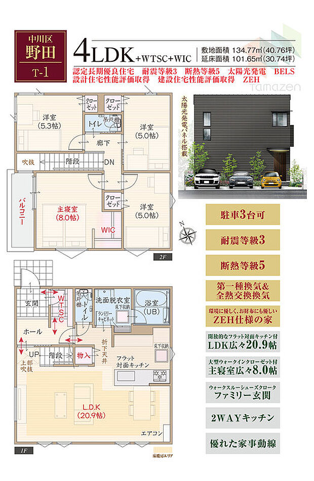 T-1／太陽光発電パネル搭載、駐車3台可、耐震等級3、断熱等級5、第一種換気&全熱交換換気、ZEH仕様、対面キッチン付LDK広々20.9帖、大型WIC付主寝室広々8.0帖、2WAYキッチン、WTSC