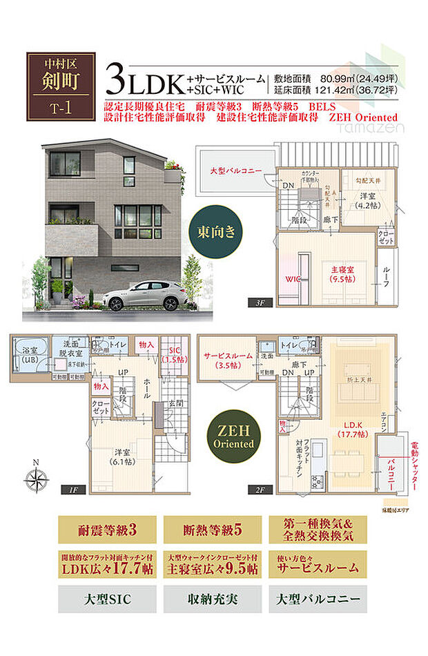 T-1/ZEH Oriented、東向き、耐震等級3、断熱等級5、第一種換気&全熱交換換気、フラット対面キッチン付LDK広々17.7帖、大型WIC付主寝室広々9.5帖、サービスルーム、大型SIC
