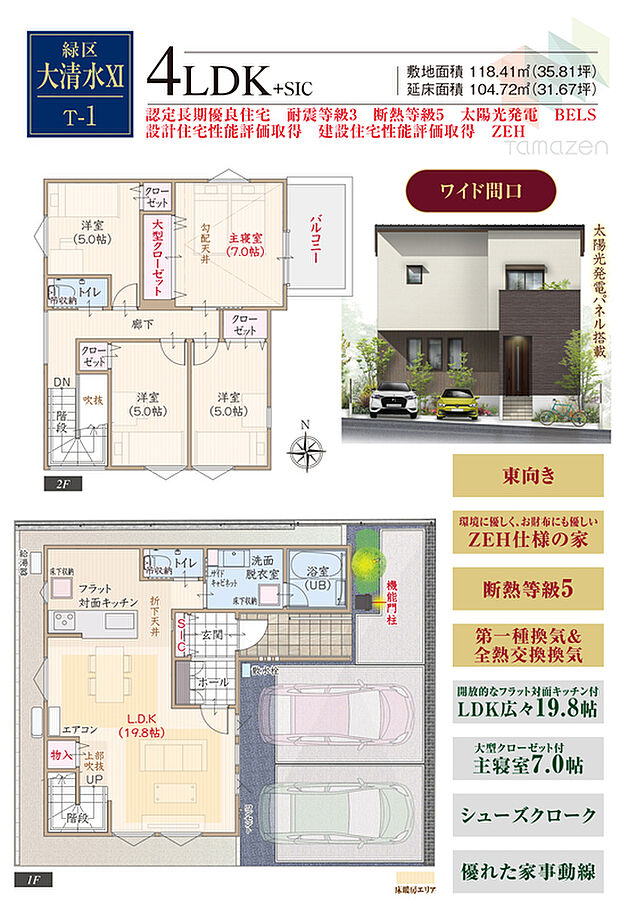 太陽光発電パネル搭載、東向き、ZEH仕様の家、断熱等級5、第一種換気&全熱交換換気、フラット対面キッチン付LDK広々19.8帖、大型クローゼット付主寝室7.0帖、SIC、優れた家事動線、ワイド間口