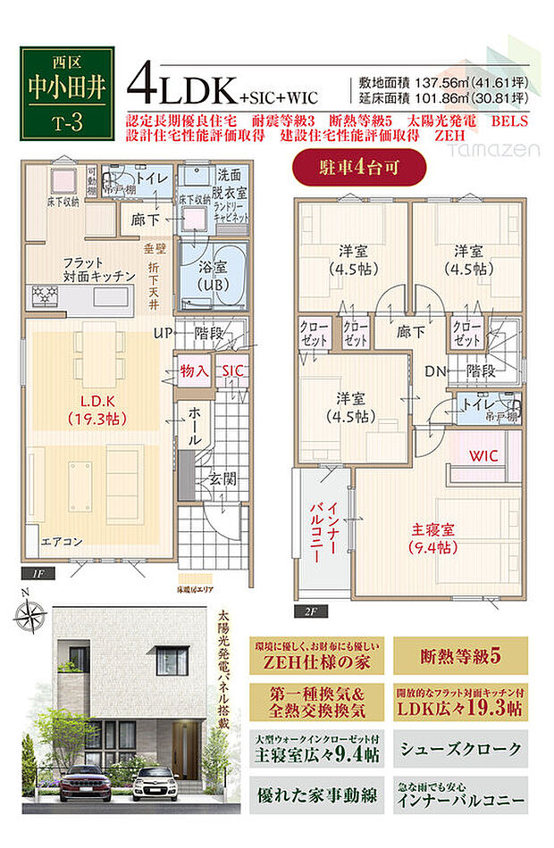 【4LDK】駐車4台可、太陽光発電パネル搭載、ZEH仕様の家、断熱等級5、第一種換気&全熱交換換気、フラット対面キッチン付LDK広々19.3帖、大型WIC付主寝室広々9.4帖、シューズクローク、優れた家事動線、インナーバルコニー