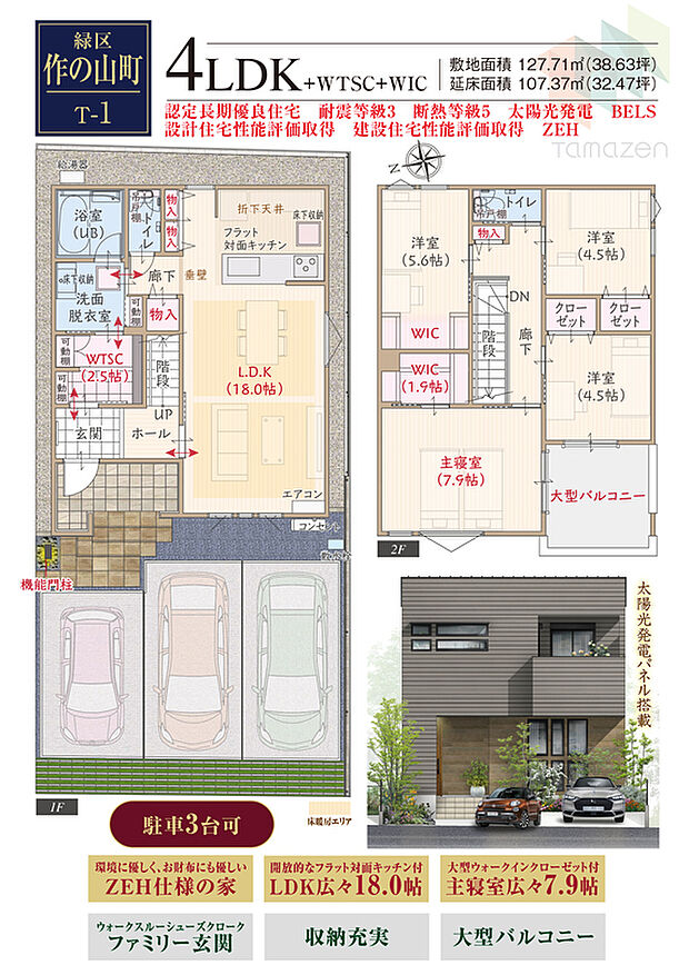 【4LDK】太陽光発電パネル搭載、耐震等級3、断熱等級5、ZEH仕様の家、第一種換気&全熱交換換気、LDK広々18.0帖、大型WIC付主寝室広々7.9帖、WTSCファミリー玄関、優れた家事動線、収納充実、大型バルコニー、駐車3台可