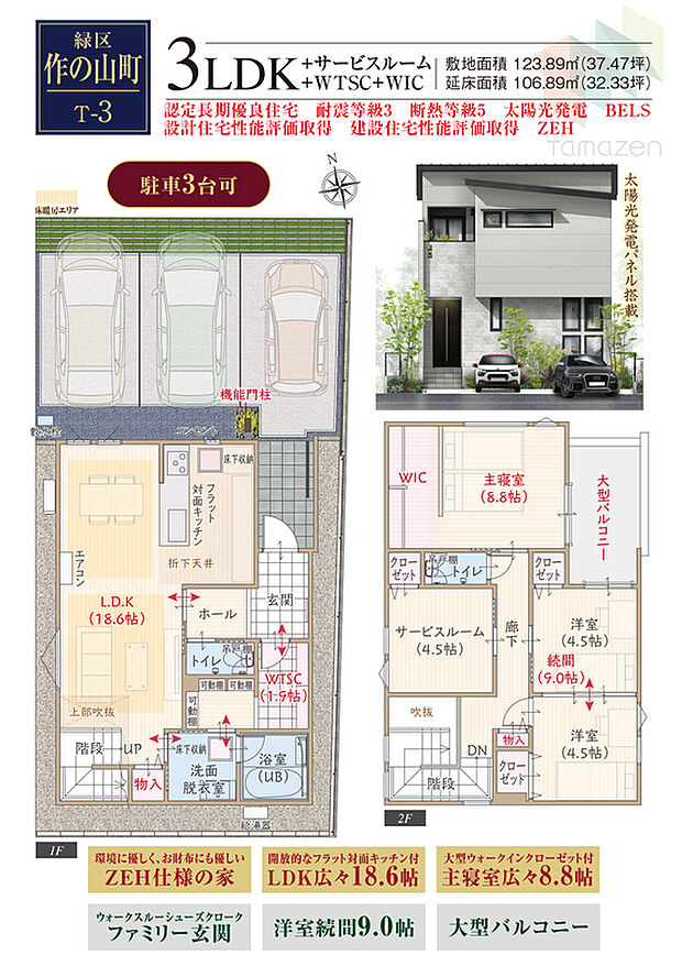 【3LDK+S】太陽光発電パネル搭載、耐震等級3、断熱等級5、ZEH仕様の家、第一種換気&全熱交換換気、LDK広々18.6帖、大型WIC付主寝室広々8.8帖、リビング吹抜け、WTSCファミリー玄関、洋室続間9.0帖、大型バルコニー、駐車3台可