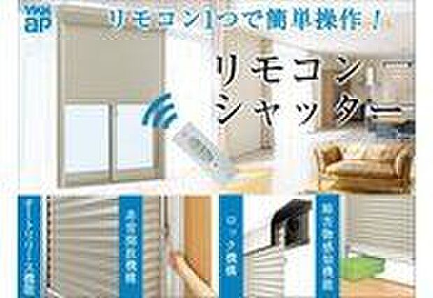 【電動シャッター（YKKap　フレミングJ）】窓を閉めたまま室内からボタン１つで簡単に静かに開閉し、不快な外気や虫も入らず快適です。また、自然災害や防犯への対策としても効果的で安心です。コンパクトでスタイリッシュなデザインの新リモコンを採用。ワンタッチで操作ができます。