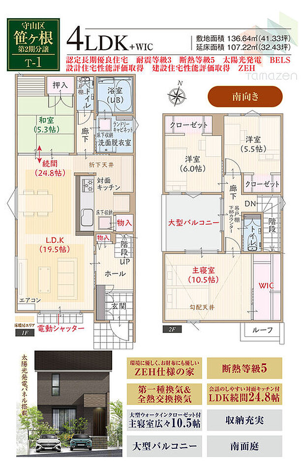 【4LDK】太陽光発電パネル搭載、南向き、ZEH仕様、断熱等級5、第一種換気&全熱交換換気、対面キッチン付LDK続間24.8帖、大型WIC付主寝室広々10.5帖、収納充実、大型バルコニー、南面庭