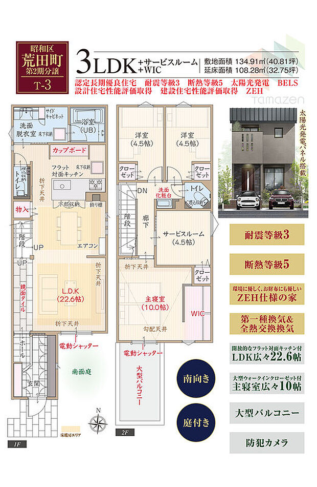 【3LDK+S】太陽光発電パネル搭載、南向き、庭付き、耐震等級3、断熱等級5、ZEH仕様、第一種換気&全熱交換換気、フラット対面キッチン付LDK広々22.6帖、大型WIC付主寝室広々10帖、大型バルコニー、防犯カメラ