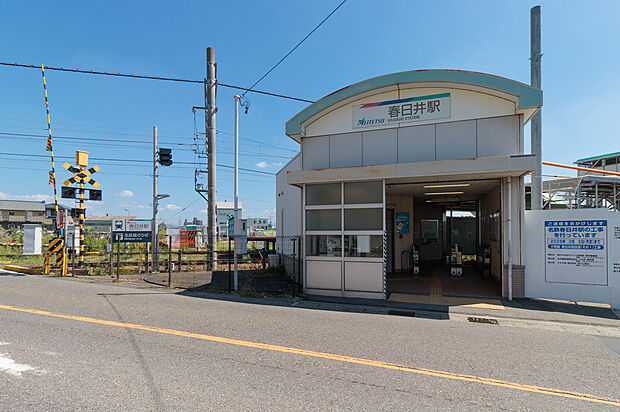 名鉄小牧線「春日井」駅（約1,600m）