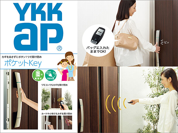 【ポケットKey（YKKap)】専用アプリをインストールすれば、スマートフォンが玄関キーに早変リモコンを持っていれば、ハンドルのボタンを押すだけで、上下2つのカギを一度に開け閉め。離れたところからリモコン操作もできます。ICチップを内蔵したカード／シールで施解錠もできます。わり。Bluetooth通信により、ドアのボタンを押すだけで施開錠できます。アプリ画面上の操作でも施開錠ができ、操作履歴の確認やメール通知も可能となります。