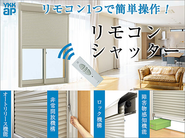 【電動シャッター(YKKap フレミングJ)】窓を閉めたまま室内からボタン1つで簡単に静かに開閉し、不快な外気や虫も入らず快適です。また、自然災害や防犯への対策としても効果的で安心です。コンパクトでスタイリッシュなデザインの新リモコンを採用。ワンタッチで操作ができます。