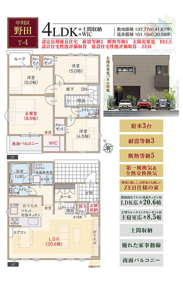 【4LDK】太陽光発電パネル搭載、駐車3台可、耐震等級3、断熱等級5、第一種換気&全熱交換換気、ZEH仕様、フラット対面キッチン付LDK広々20.6帖、大型WIC付主寝室広々8.5帖、土間収納、優れた家事動線、南面バルコニー