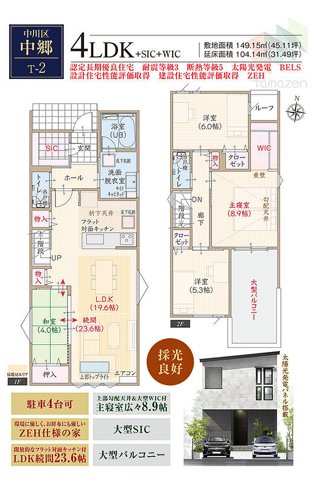 【4LDK】太陽光発電パネル搭載、採光良好、駐車4台可、ZEH、耐震等級3、断熱等級5、フラット対面キッチン付LDK続間23.6帖、上部勾配天井&大型WIC付主寝室広々8.9帖、大型SIC、大型バルコニー