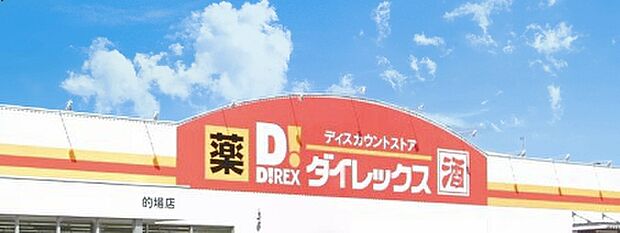 ダイレックス的場店（約1,800m）