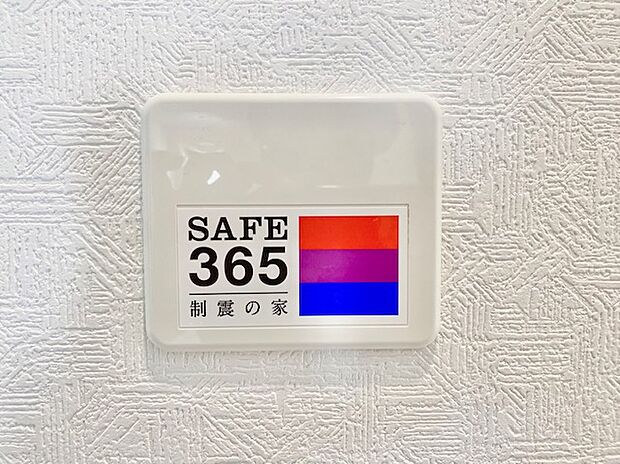 【SAFE365】SAFE365(制震装置)