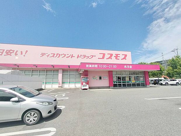 ドラッグコスモス名子店(約560m)