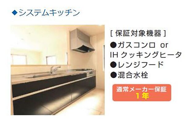 【システムキッチン】「５年・10年保証パック」保証対象機器一覧