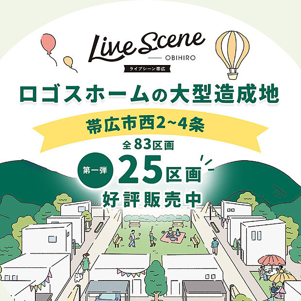 【「Live scene帯広」ロゴスホームの大型造成地が登場!】
帯広中心部へのアクセス、通勤・通学やお買い物、通院などにも高い利便性を誇っています。