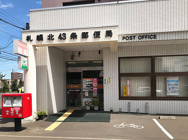 札幌北43条郵便局（約280m）
