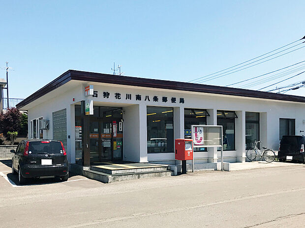 花川南八条郵便局（約870m）