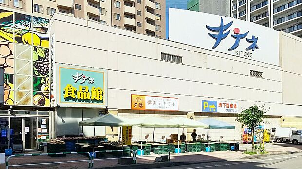 キテネ食品館(約1,030m)